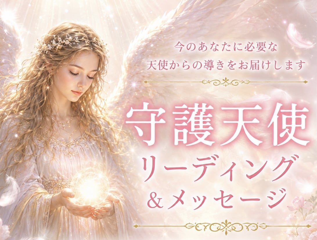 あなたの守護天使からのメッセージをお届けします あなたの守護天使とチャネリングしお聞きしたいことを聞けます イメージ1