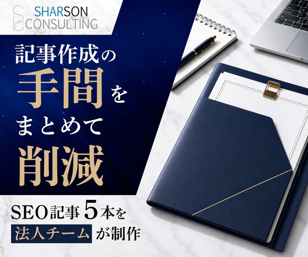 法人運営・SEOに強い記事を5本制作します 検索で読まれて、問い合わせに繋がる記事を構成から制作します イメージ2