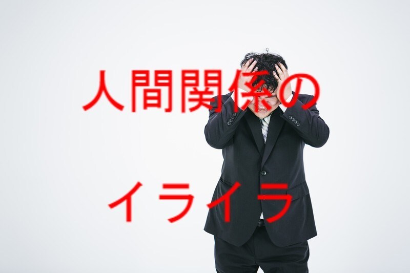 科学的に正しい【ストレス制御方法】を教えます 人間関係で、イラッとしてしまう悩み解決法 イメージ3