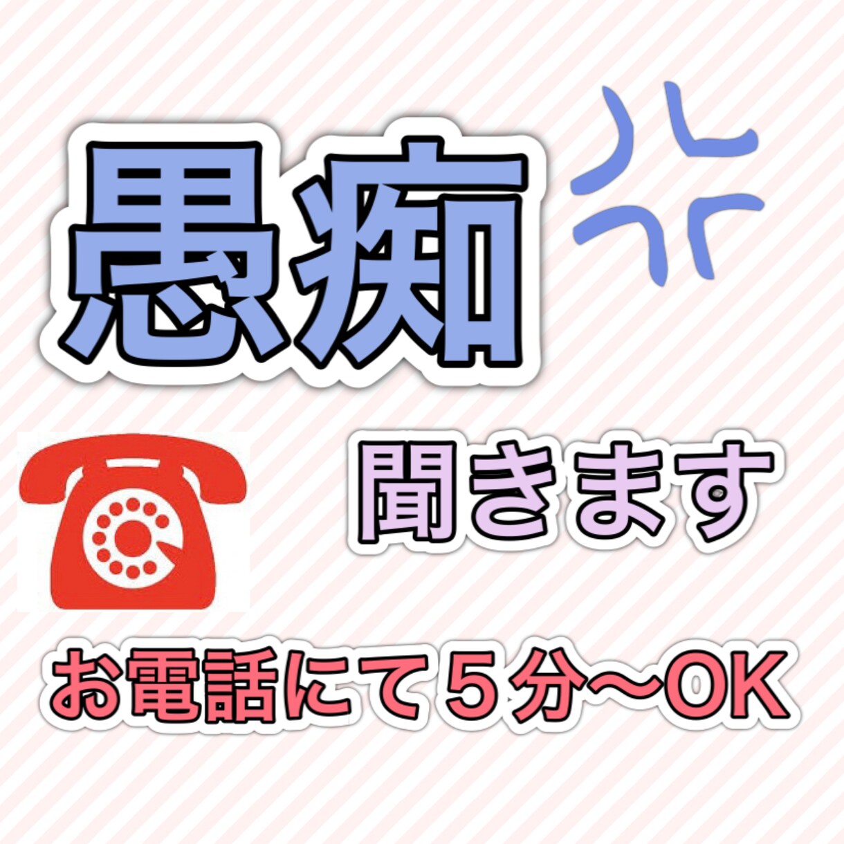職場や家族などの大きな声では言えない愚痴を聞きます 〜モヤっとしたことをお電話で吐き出したい〜 イメージ1