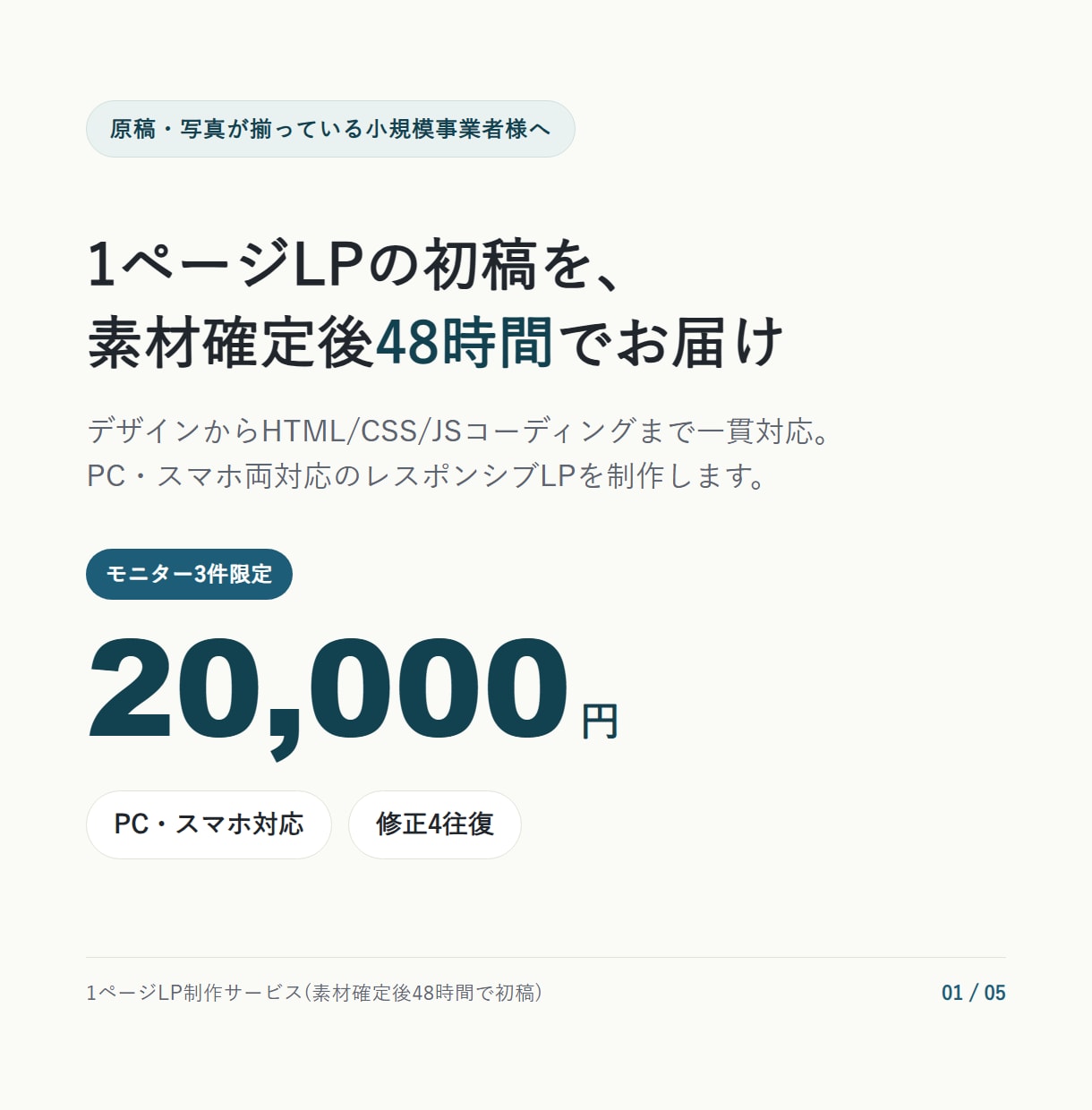 素材確定後48時間で1ページLP初稿を制作します モニター3件限定 20,000円|スマホ対応・修正4往復 イメージ1