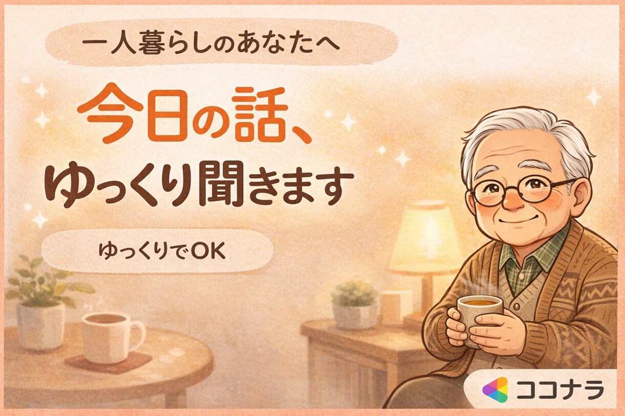 一人暮らしのあなたへ。今日の話、ゆっくり聞きます ゆるく話したい人、ここお使いください イメージ1