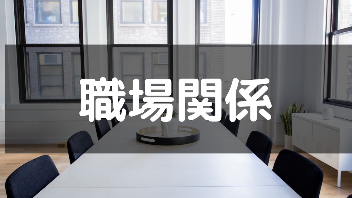 仕事・職場での人間関係について鑑定致します どのような内容でもお気軽にご相談ください！ イメージ1