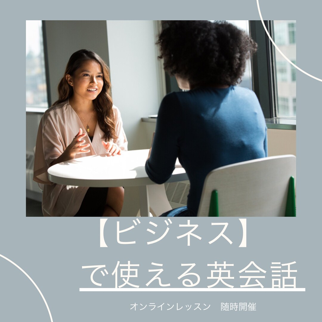 ビジネス　で使える英会話レッスンします 英語でのビジネスも簡単にできちゃう イメージ1