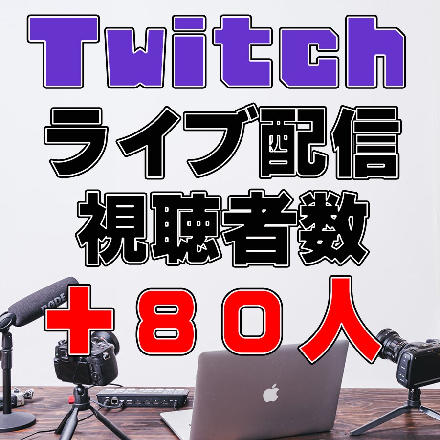 Twitchライブ配信の視聴者数+80人増えます 60分間～、ツイッチの同時接続視聴者数UP！ イメージ1