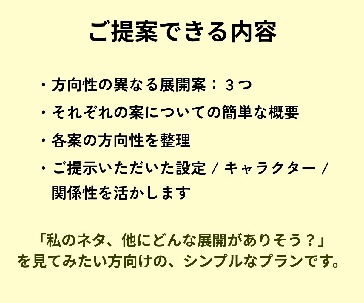 ひとつの創作ネタから、異なる展開を3方向に広げます 「この先どうする？」に使えるアイデアをご提案します イメージ3