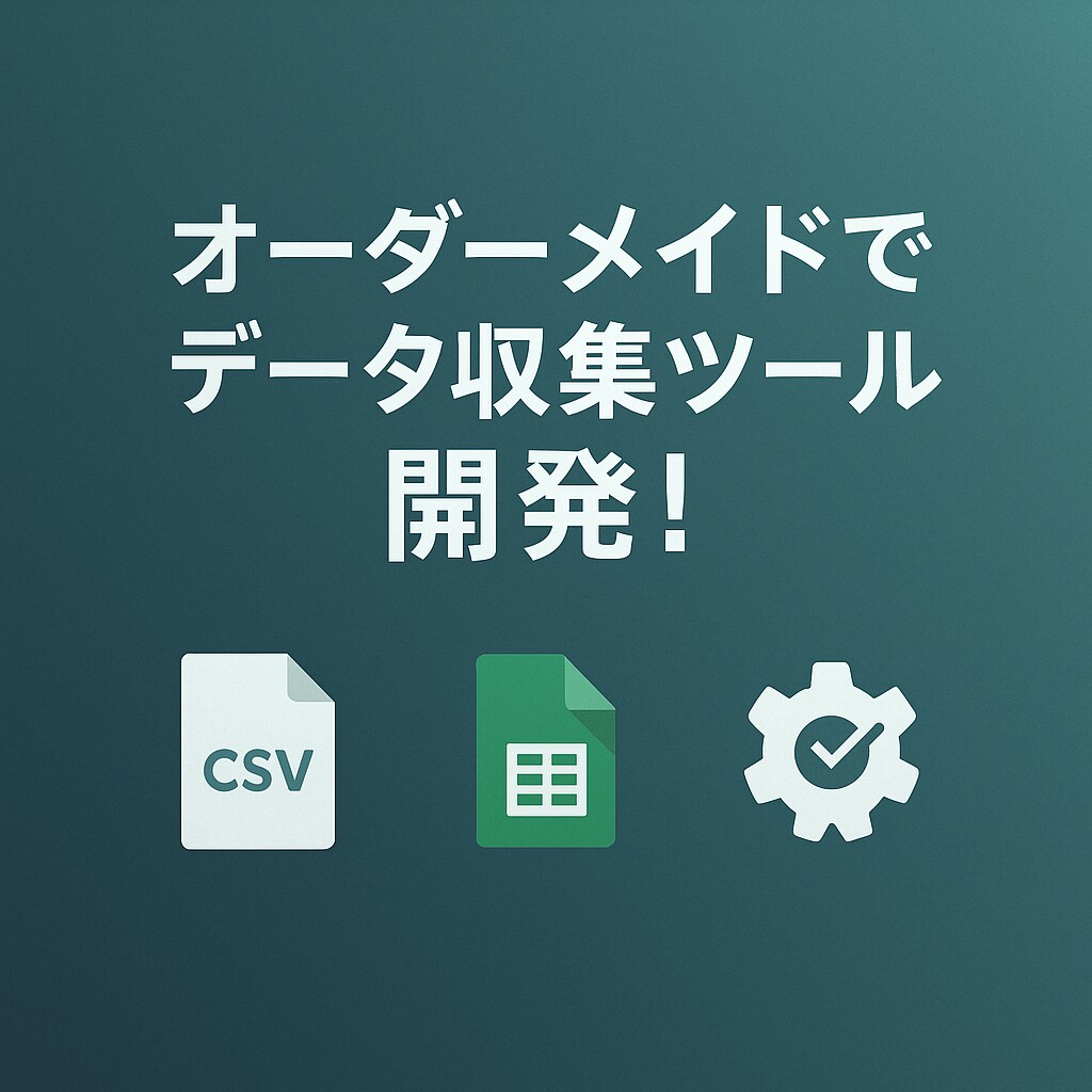 オーダーメイドでデータ収集ツールを作ります 簡単操作でデータ収集を自動化！ イメージ1