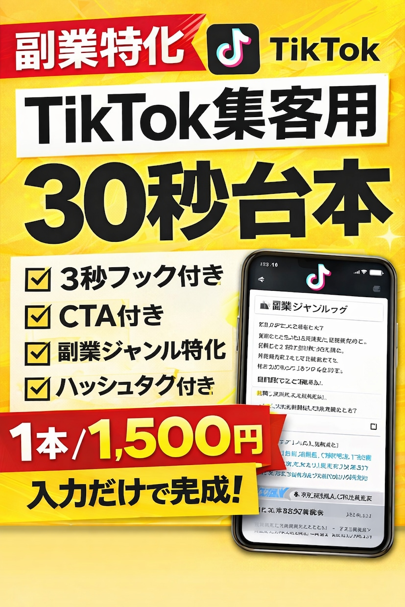 TikTok30秒動画台本をAIで自動生成します 「何を話せばいいか分からない」を今日で終わらせる イメージ1