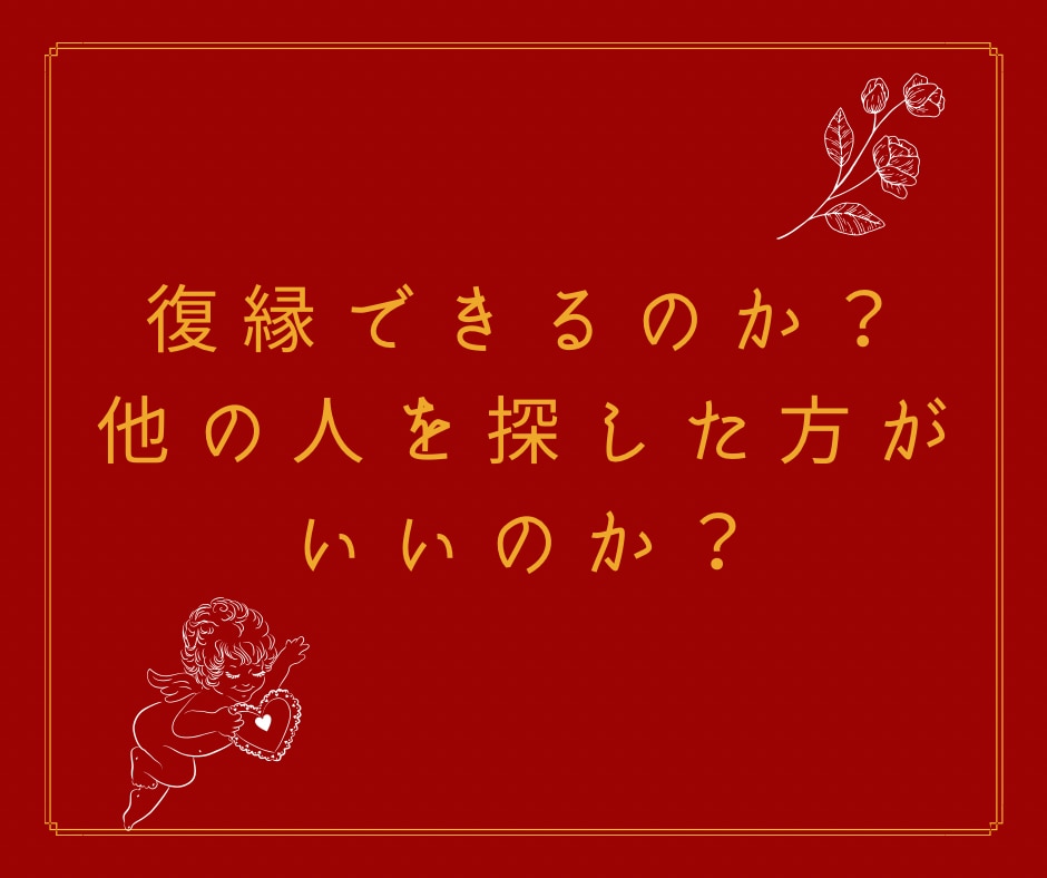 忘れられない元彼と復縁できるのか占います 元彼に片思い中のあなたへ、復縁経験2回ある私にご相談ください イメージ3