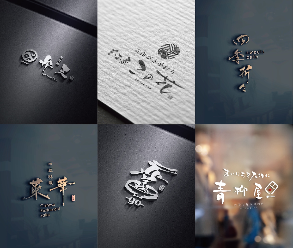 飲食店の開業で和風筆文字ロゴを制作致します 和風筆文字ロゴを使用してお店を開業されたい方へ イメージ9
