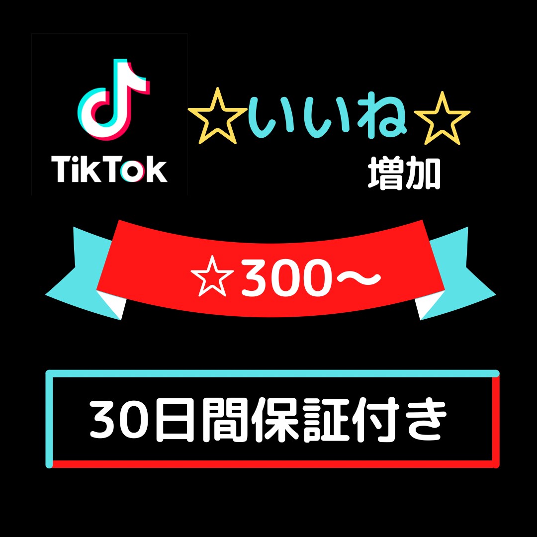 TikTokいいねを増加します 【10人限定特典+補償あり】300〜10000対応。 イメージ1