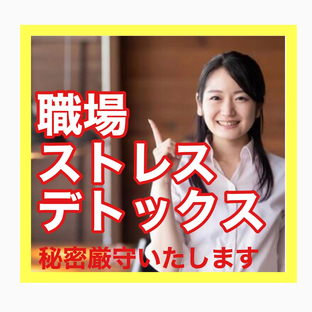 現役 産業カウンセラーが仕事の話なんでも聴きます 愚痴・悩み・嬉しい事・ムカつく事 なんでもOK♪ イメージ1