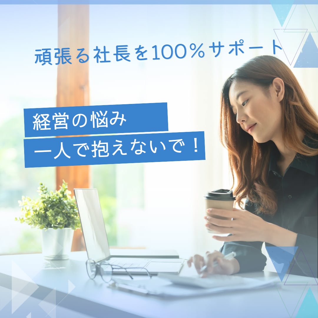 頑張るあなたの気持ちに寄り添います 安心して弱音を吐ける場所｜100%社長の味方｜メンタル心援 イメージ3