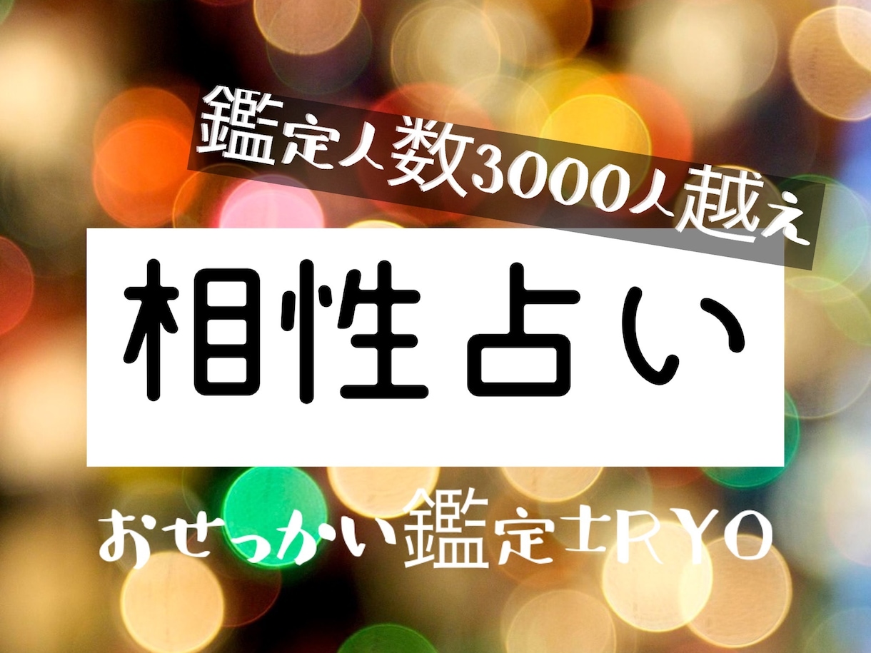 現役21年の鑑定士があなたとあの人の相性を占います 感謝をこめて…♪ お二人のよい未来のために イメージ1