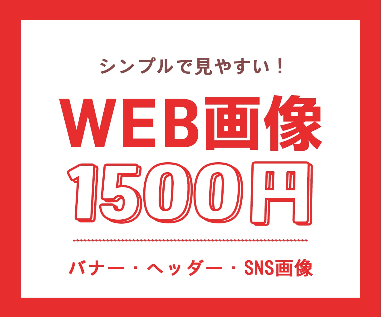 10名様限定！1500円でWEB画像制作いたします 修正回数無制限♪シンプルで見やすい！目に留まるデザイン イメージ1