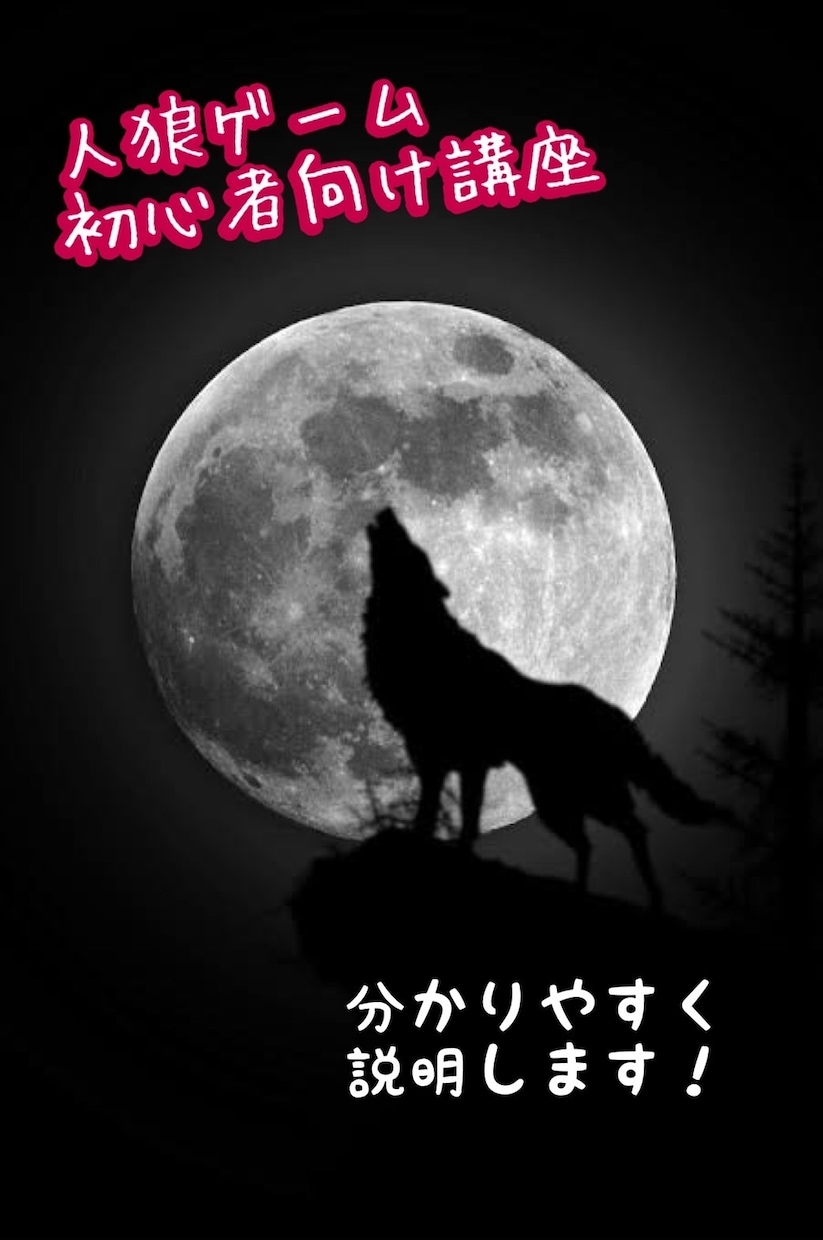 人狼ゲーム初心者へ！基本や動き方教えます これであなたも人狼ゲームが分かる！できる！初心者向け講座！ イメージ2