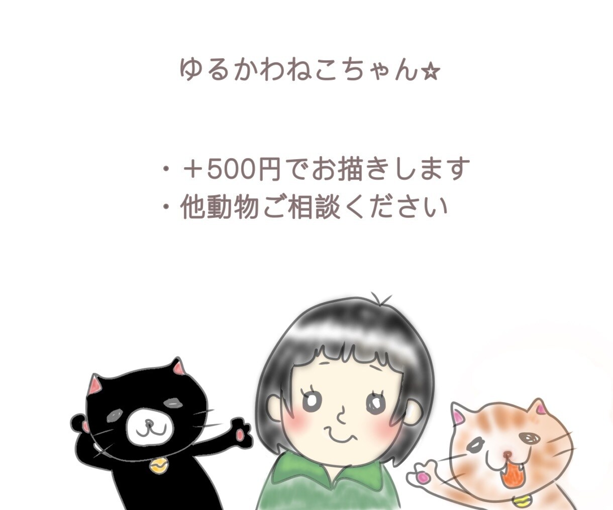 ゆるかわ手描きイラストで印象に残るお手伝いをします SNSやYouTubeをゆるかわ手描きイラストで好印象！ イメージ8