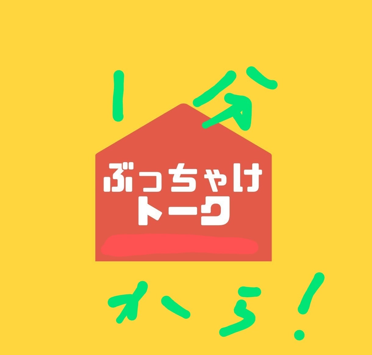 借金で誰にも言えず困ってるあなたのお話聞きます これを聞いてよでもいいですよ！ イメージ2