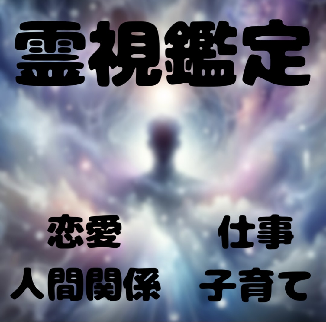 シンプルに霊視鑑定・タロットで占います 人生での悩みを抱えていませんか？ イメージ1