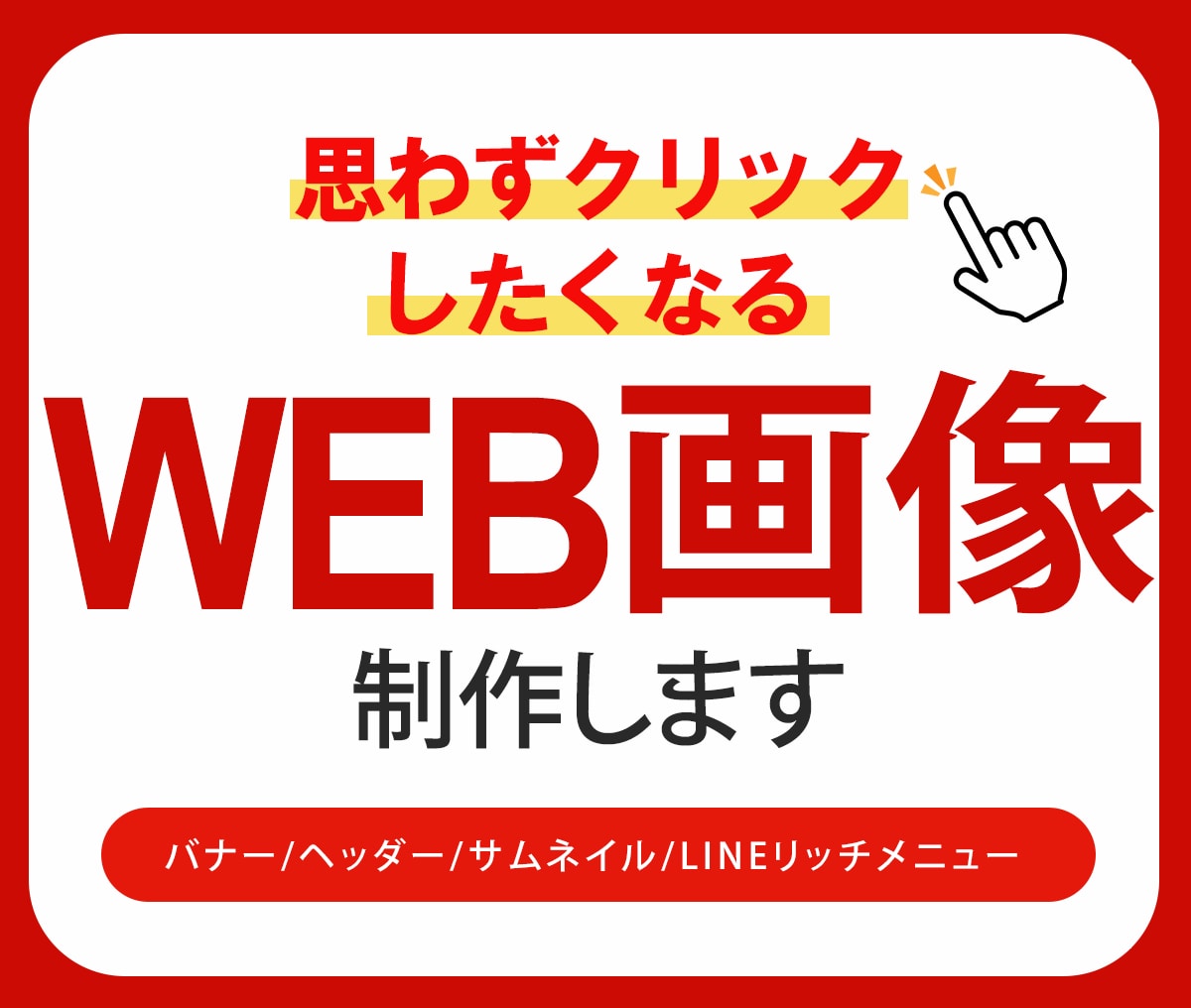 バナー、ヘッダー等各種WEB画像制作します 丁寧なヒヤリングでご納得頂ける商品を提供いたします イメージ1