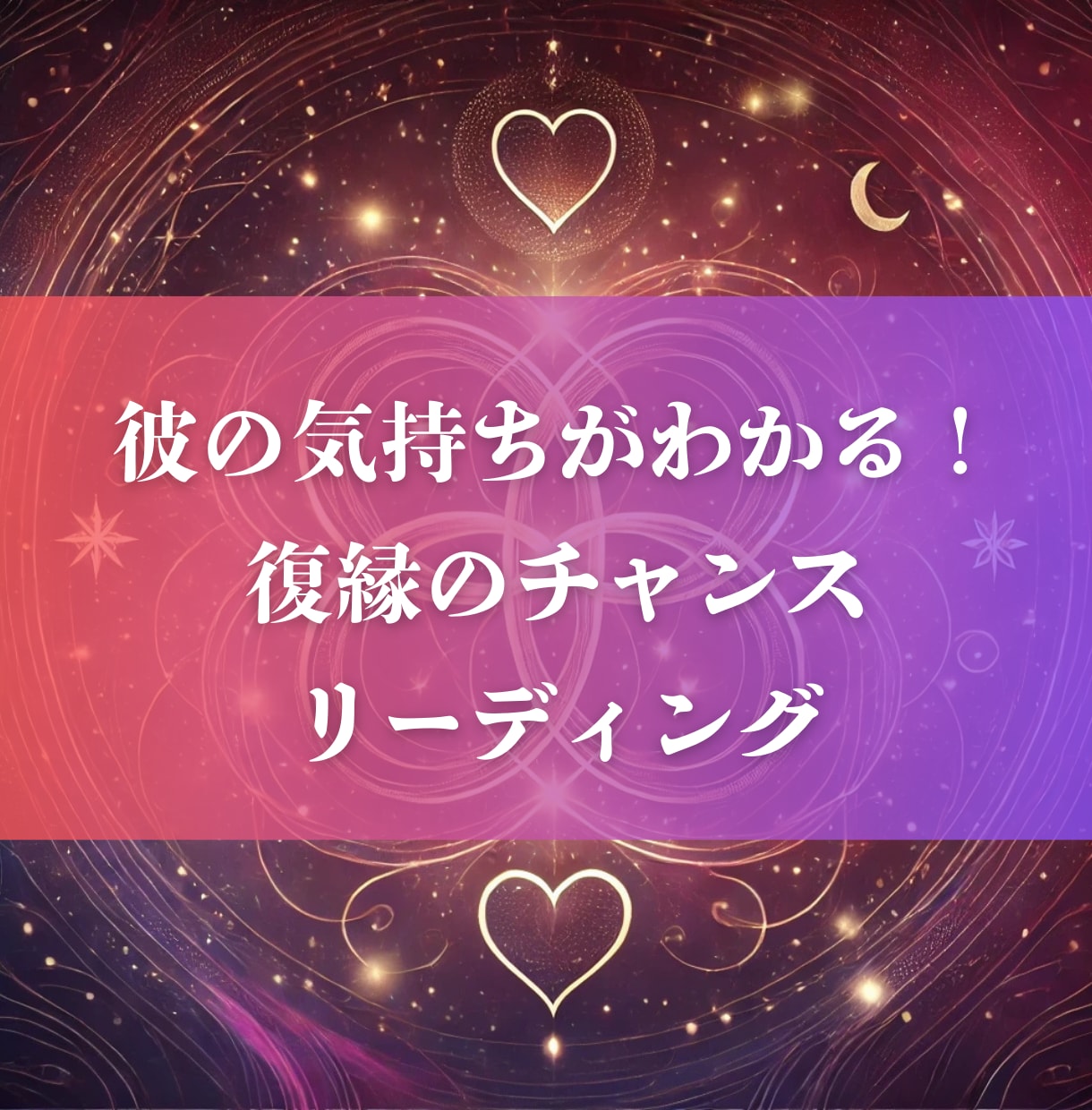 彼の気持ちがわかる復縁チャンスリーディングをします 「失われた愛を取り戻したい、彼の本音が知りたいあなたへ」 イメージ1