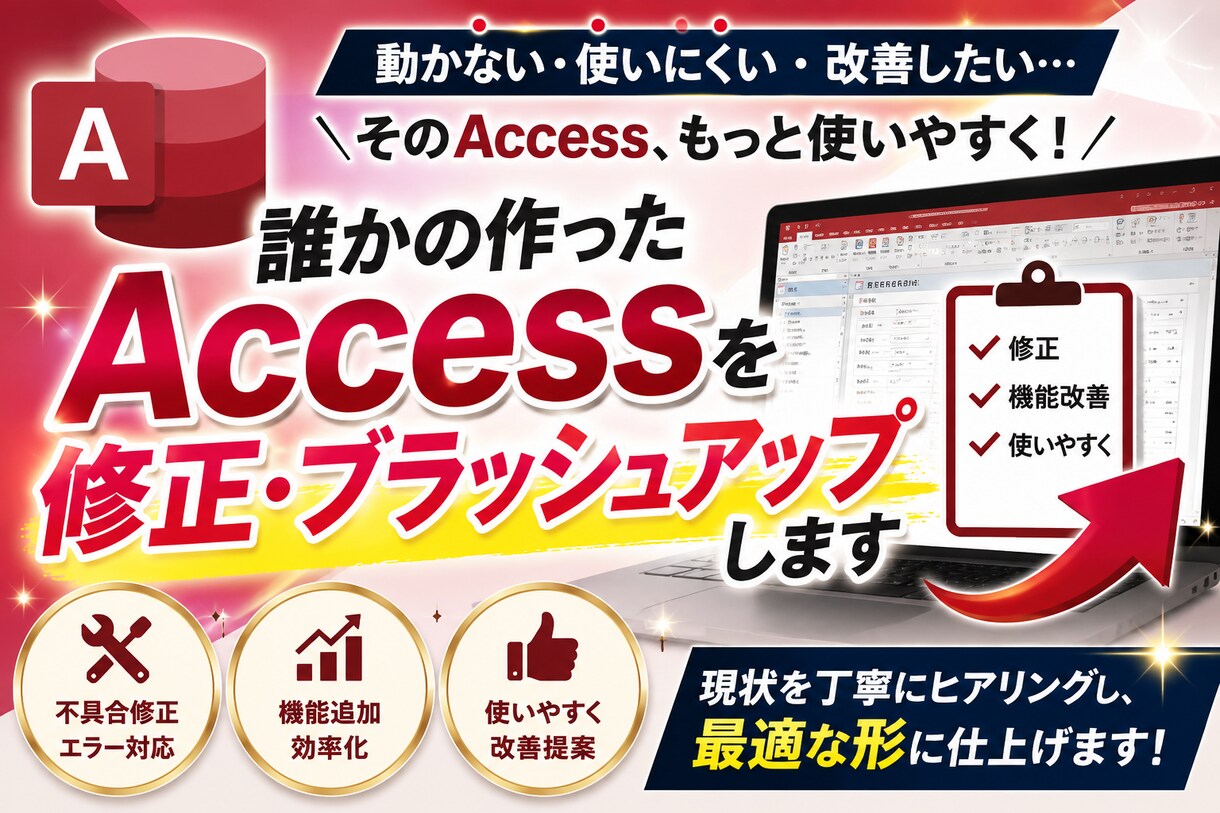 誰かの作ったAccessを修正します 崩れたAccessをより快適にしたい人必見！ イメージ1