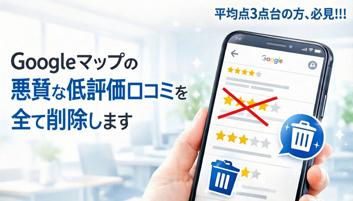 Googleマップ低評価口コミを削除、初期化します Googleマップの低評価を放置すると悪影響を及ぼします イメージ1