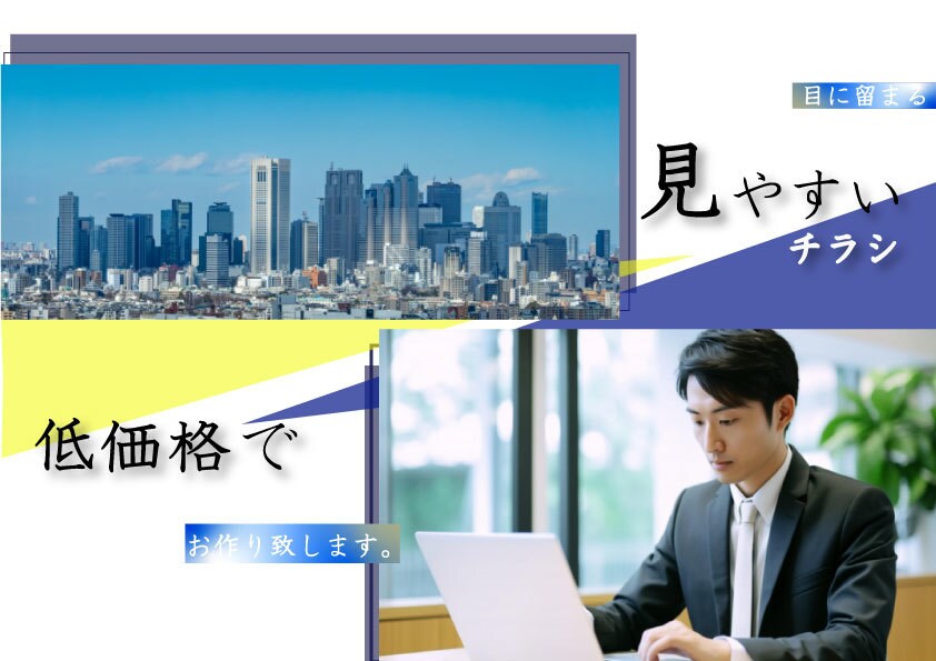 伝わるデザインお作り致します 現役デザイナーが低価格で見やすいデザインを作成 イメージ1