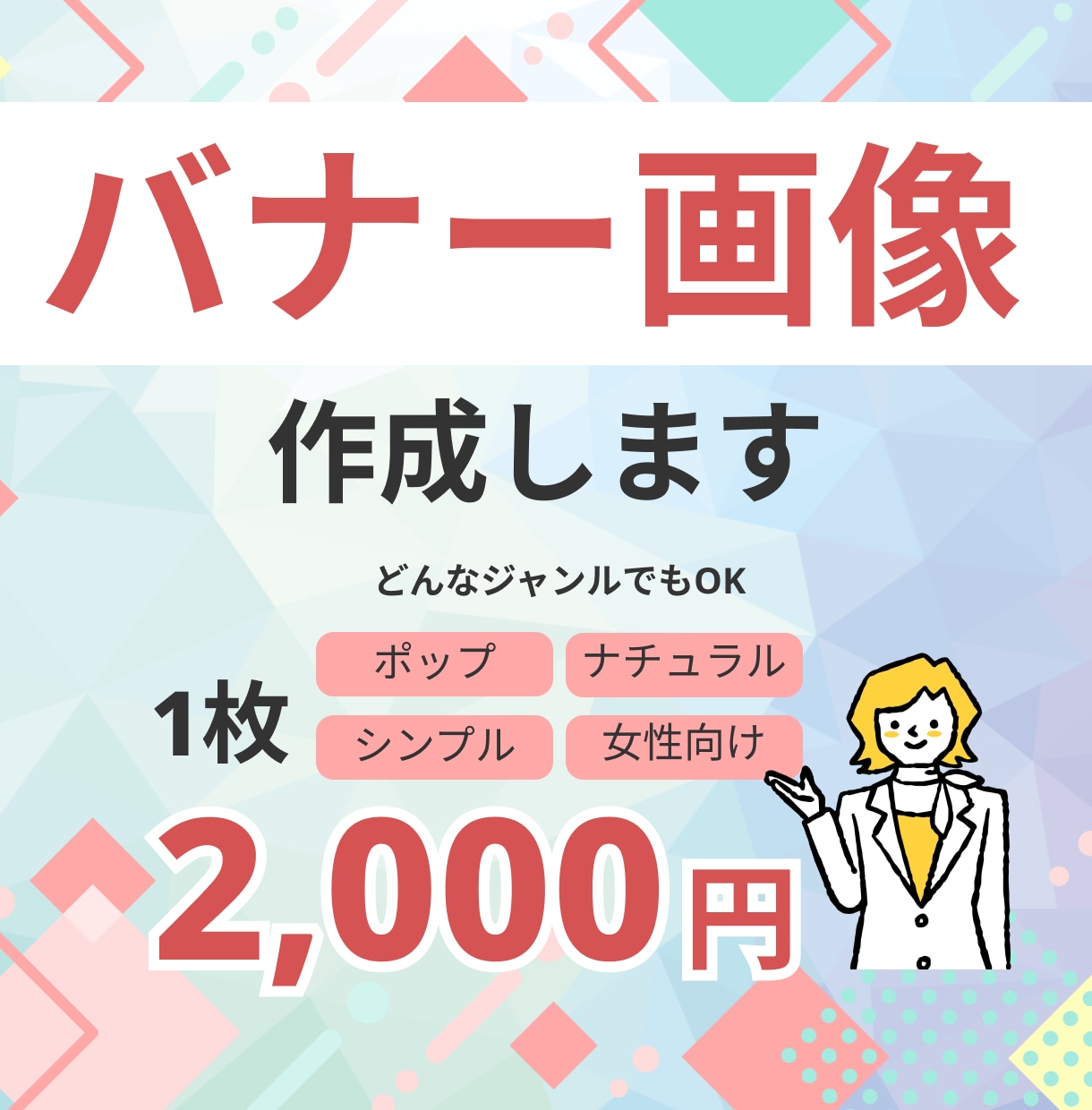 丁寧にバナーを作成します 明るく親しみやすいデザインです。 イメージ1