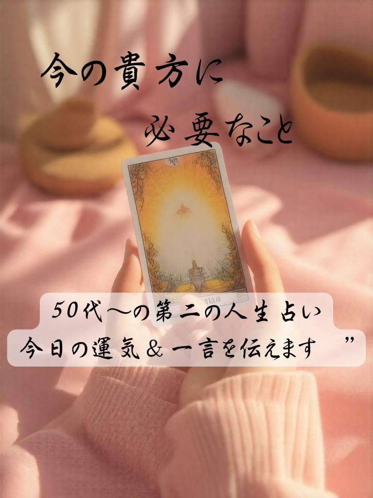 50代～の第二の人生占い今日の運気＆一言を伝えます 今のあなたに必要な“ひとことメッセージ”をお伝えいたします。 イメージ1