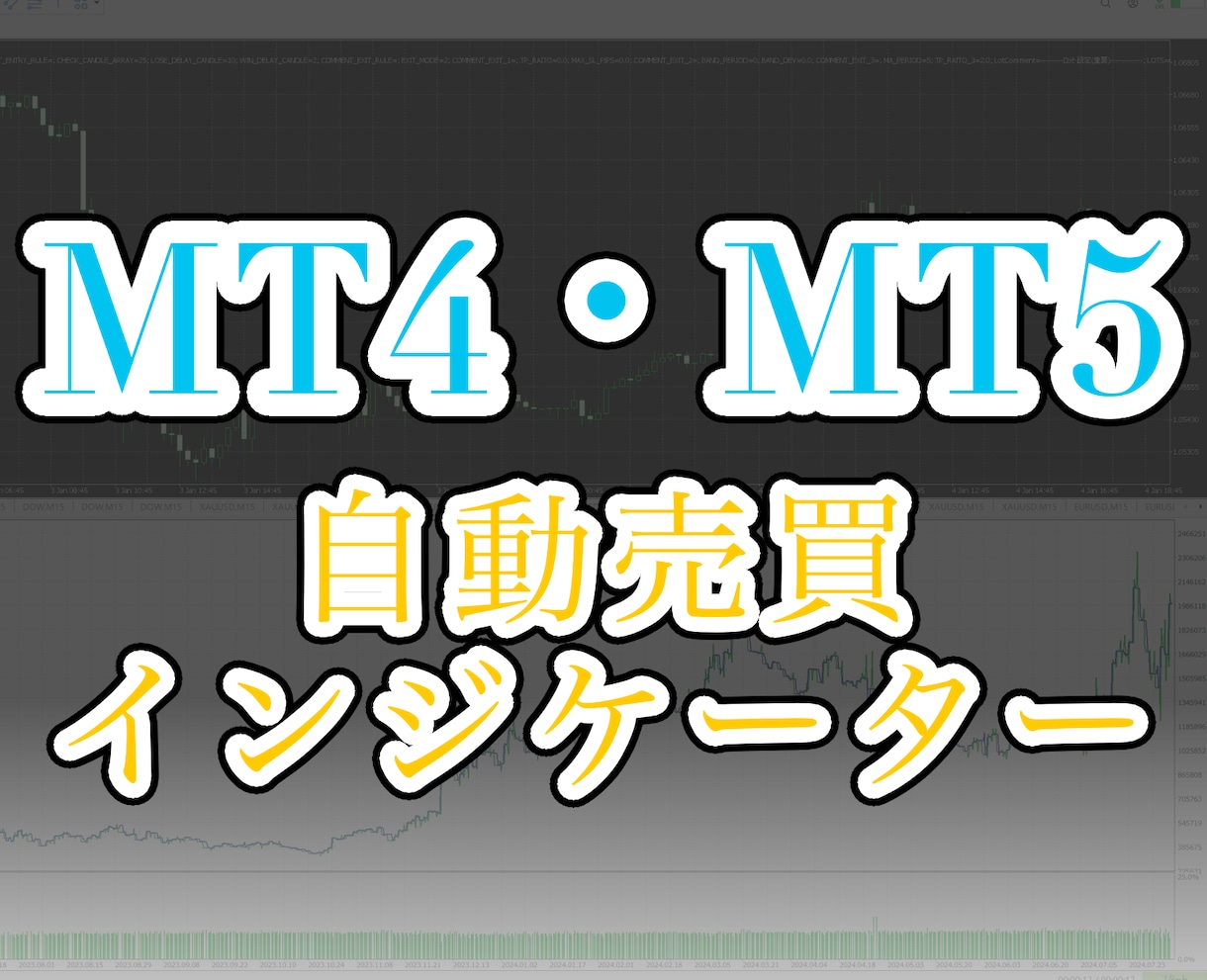 MT4・MT5の自動売買ツールを作ります 料金表あり！ご相談前に金額の見積り可！ イメージ1