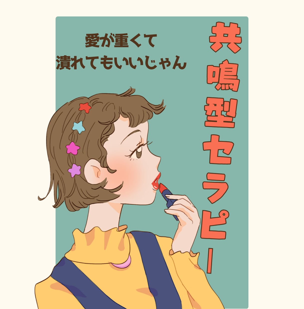 恋愛ヒーリング(女性限定)　共鳴型セラピーをします 恋愛で傷ついた心を癒します。あなたの思いを解放しましょう イメージ1