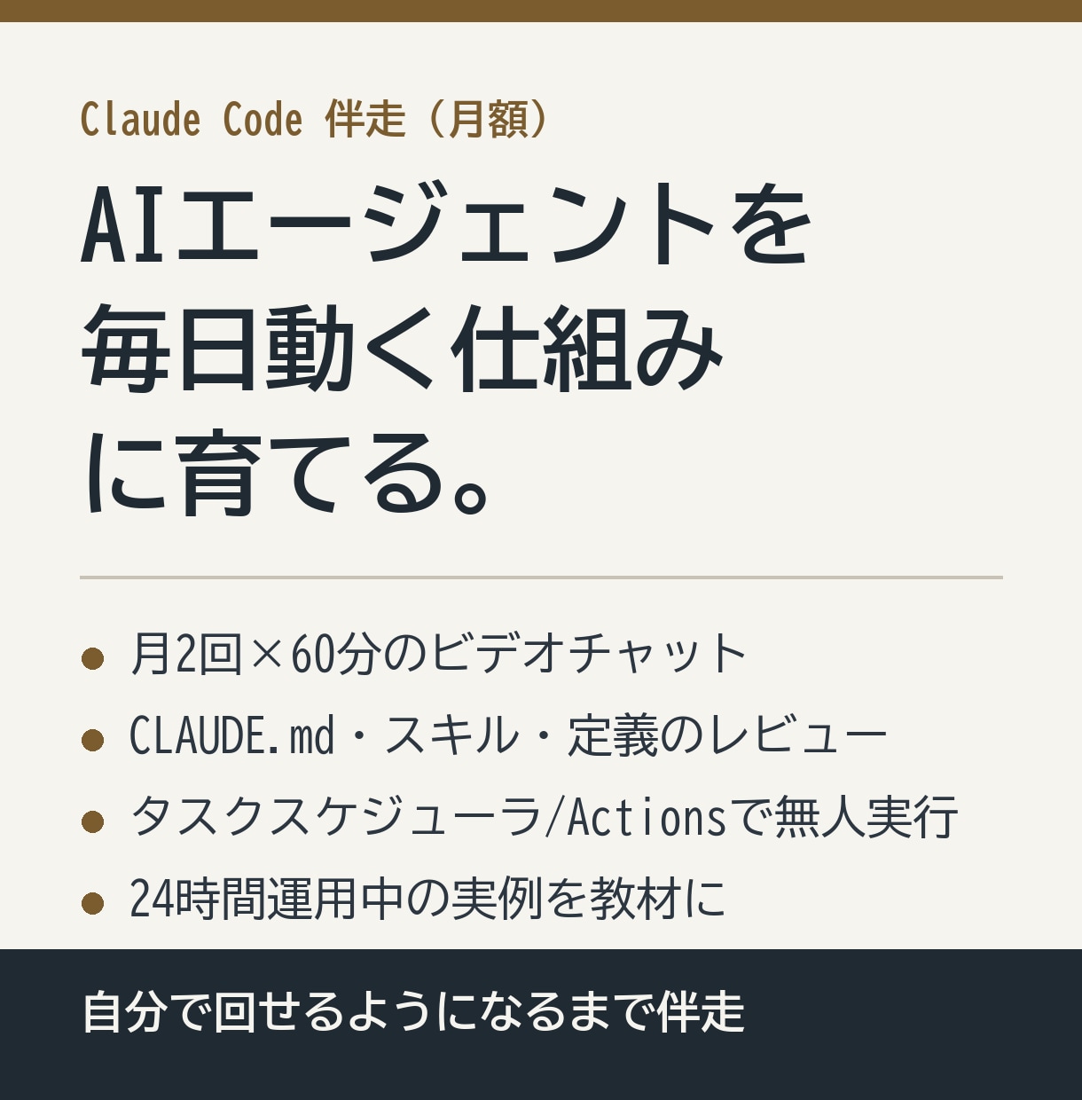 Claude Codeの業務活用を毎月伴走します 24時間無人運用している実例を元に設計します イメージ1