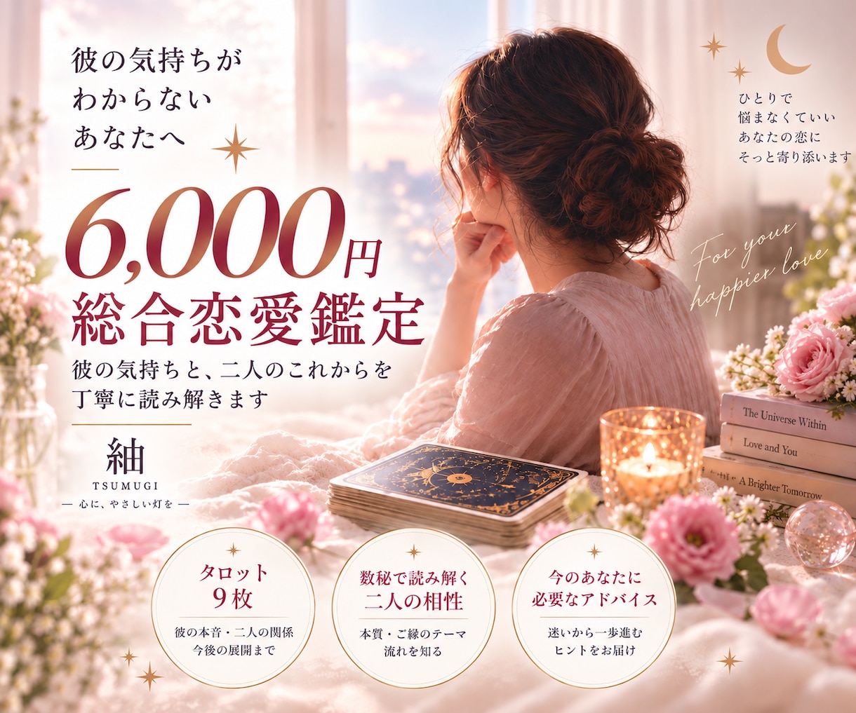 あの人の本音と、この恋の未来を読み解きます タロット9枚×数秘術｜12項目を3,000字以上で読み解く イメージ1