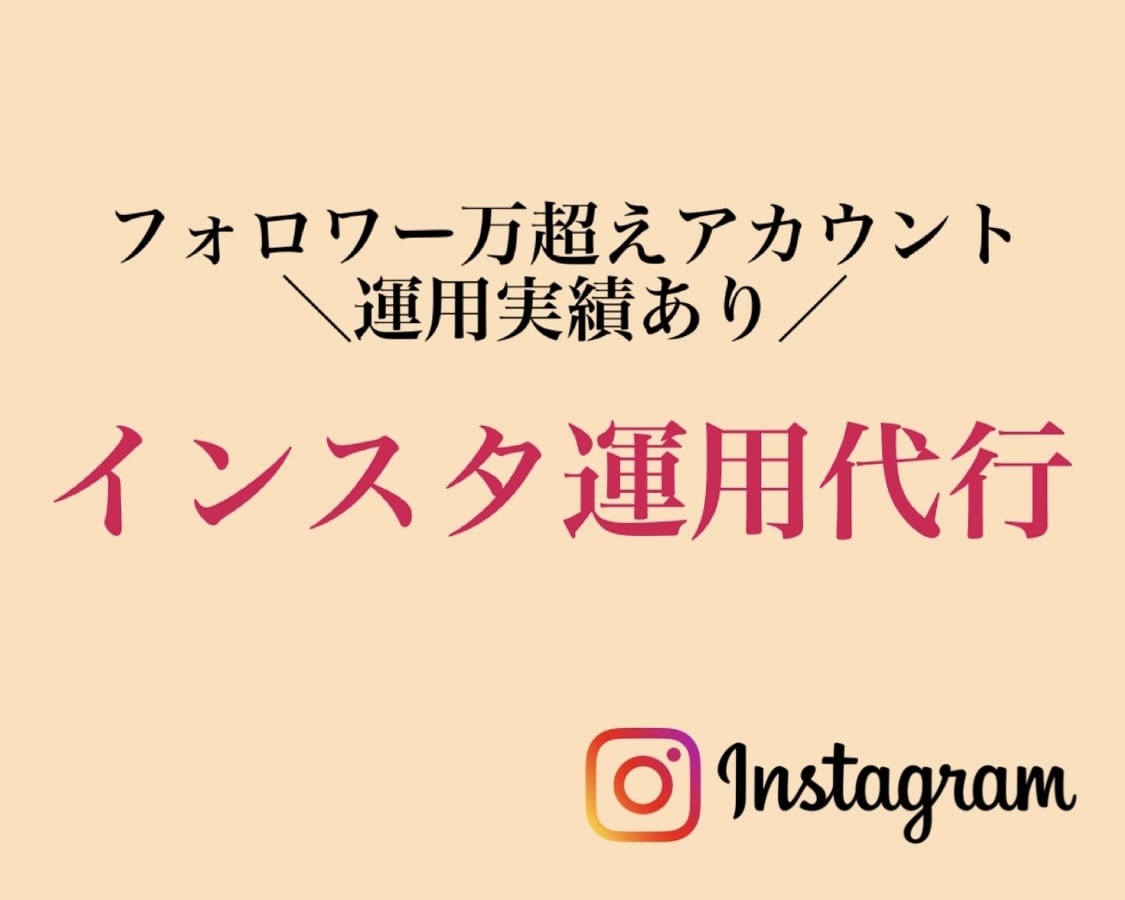 万超えアカ運用者がインスタを1ヶ月運用代行します フリーランスとして4年以上SNSマーケに取り組んできました。 イメージ1