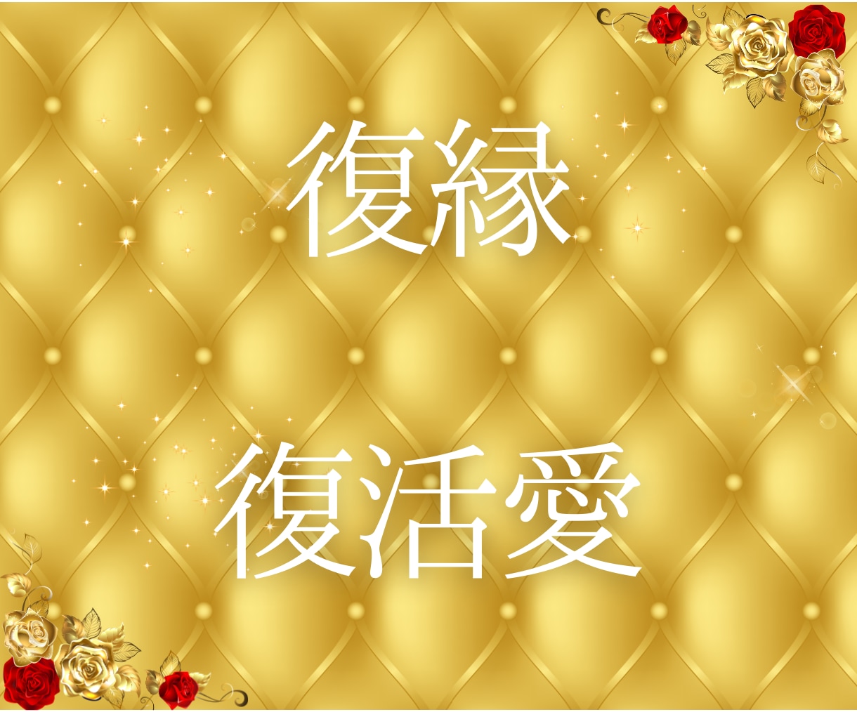 心のつながり復活愛♡チャネリングタロット占います 過去の絆を呼び覚まし、もう一度幸せな日々を取り戻しましょう！ イメージ3