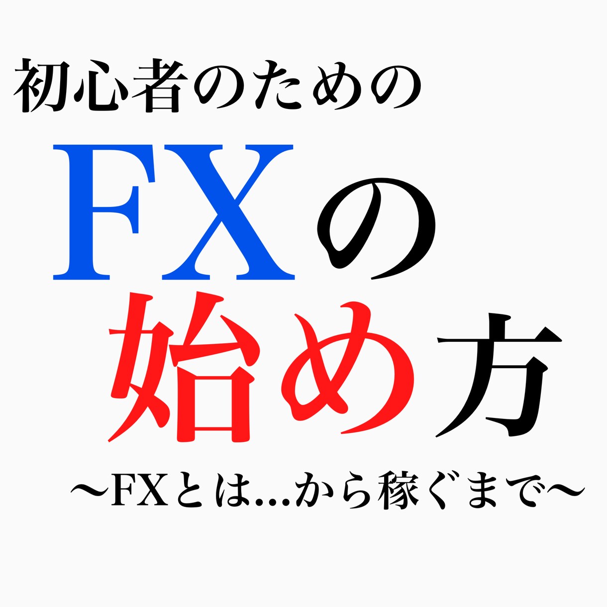 FX未経験者のための『FXの始め方』を説明します 7000円で副業として稼働できるまでをサポートします！ イメージ1