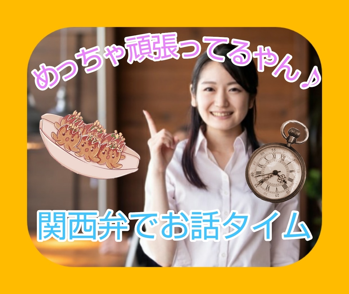 頑張り屋の貴方に★関西弁でほっとリラックス出来ます 標準語の人と話すと緊張する～久々に関西弁で話したいって時に♪ イメージ1