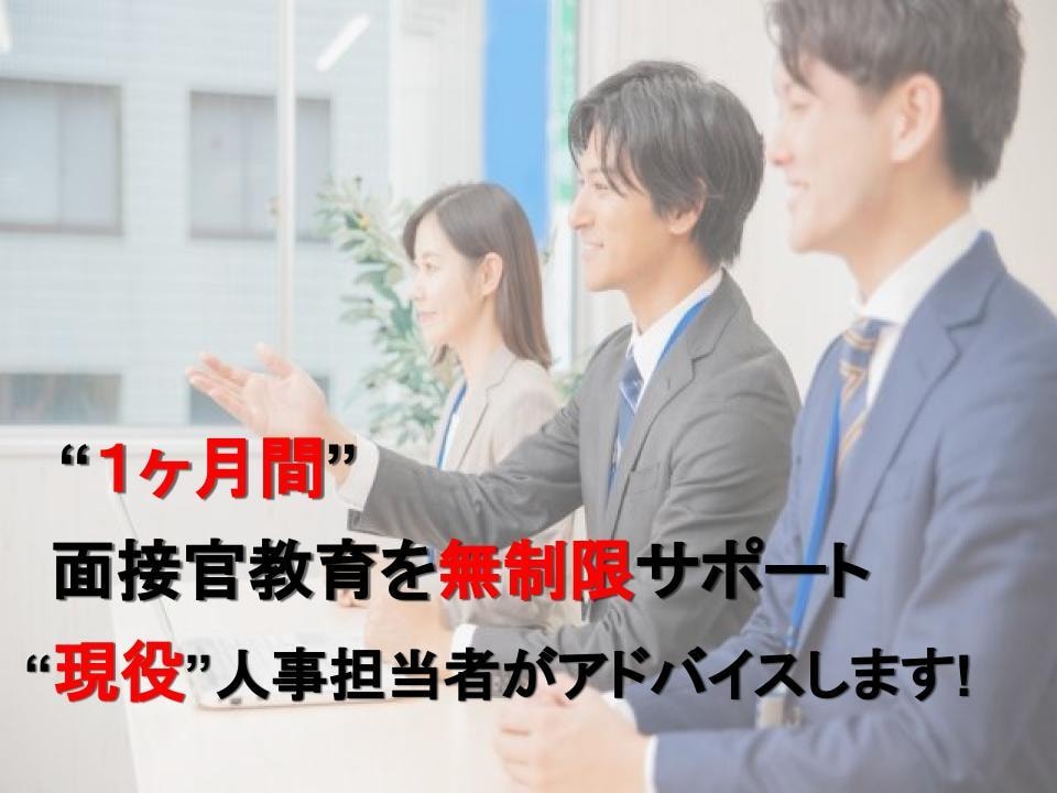 1ヶ月の間 面接官教育を徹底的にサポートします 現役人事担当者による面接官教育プログラム イメージ1