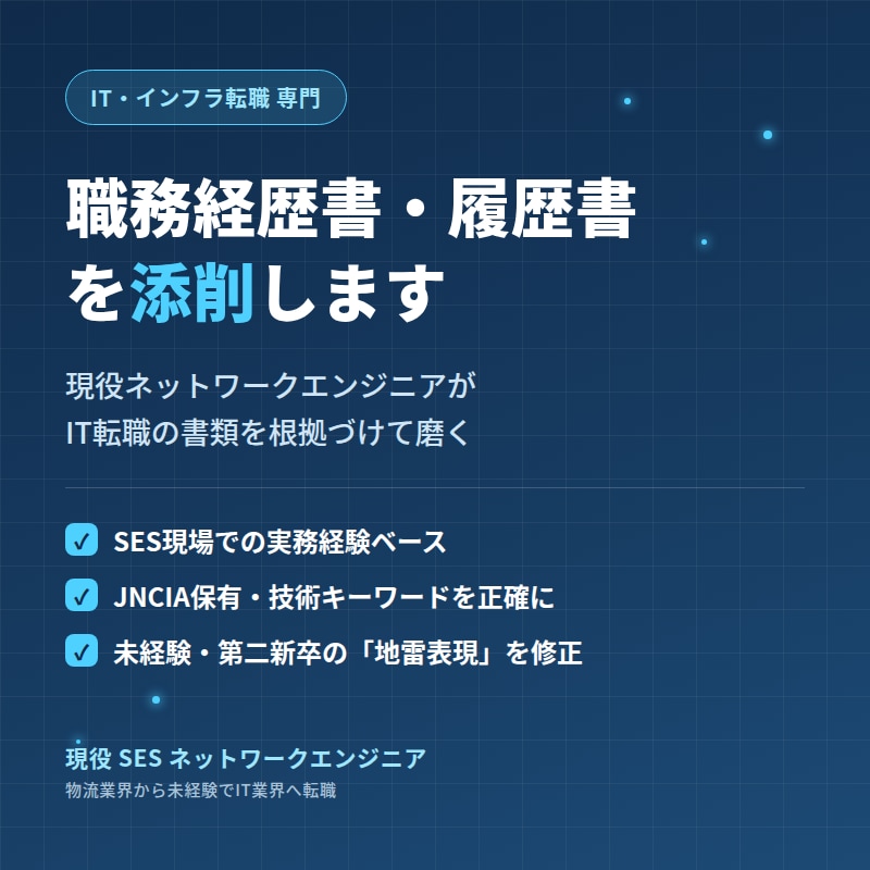 未経験IT転職の職務経歴書・履歴書を添削します 未経験から7ヶ月で転職したSESエンジニア イメージ1