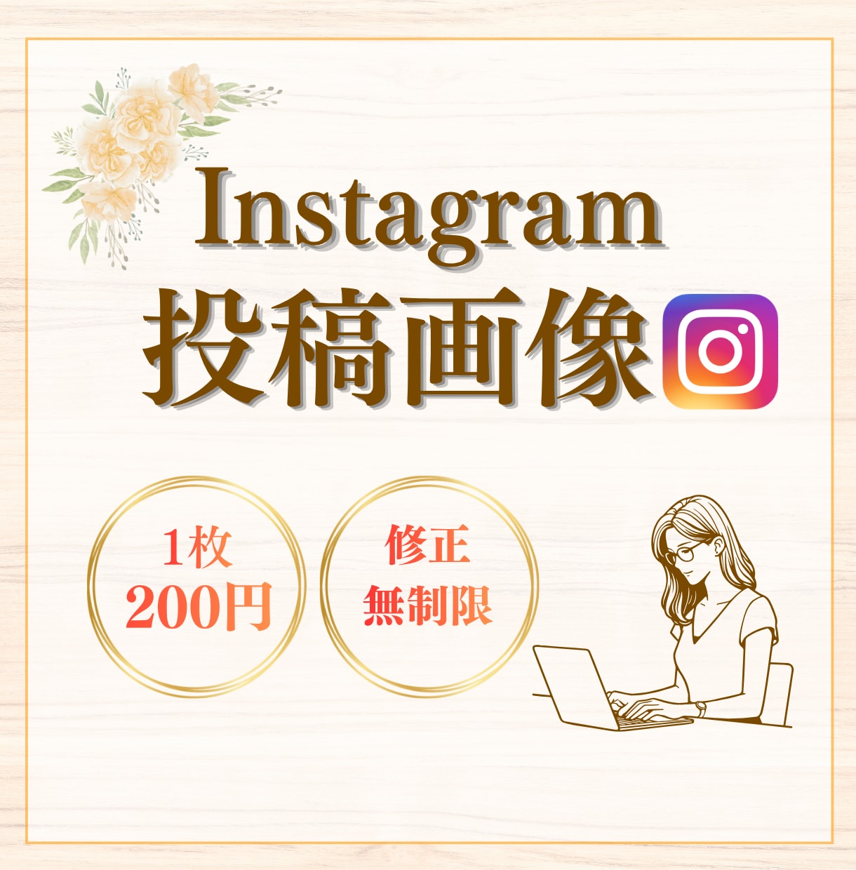 低価格でインスタグラム投稿画像を作成いたします 女性らしく・見やすいインスタ投稿画像 イメージ1