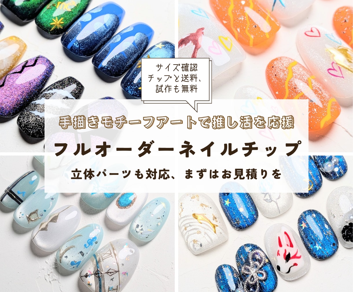 試作無料！手描きモチーフの推し活ネイル作成します 初めてでも安心！試作＆サイズ確認無料。3Dパーツにも対応！ イメージ1