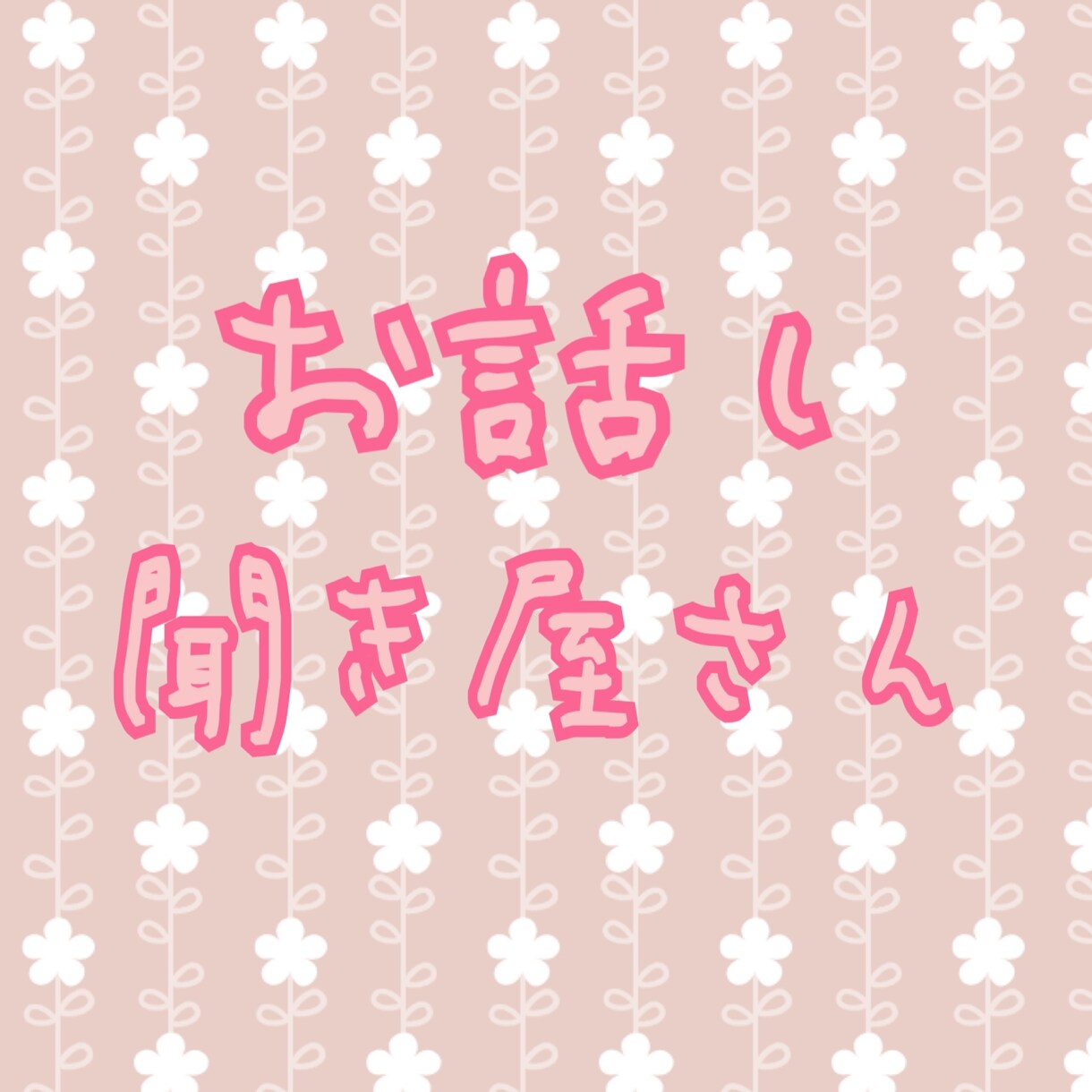あなたの話聞きます あなたのお話し聞かせてください！ イメージ1
