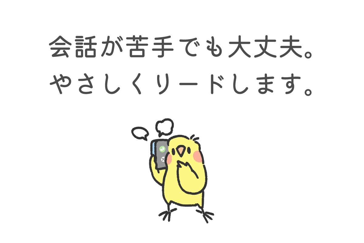 人見知りさんに優しく寄り添って、お話しします 会話に自信がなくても大丈夫。ゆるく気楽にお話ししましょう イメージ2