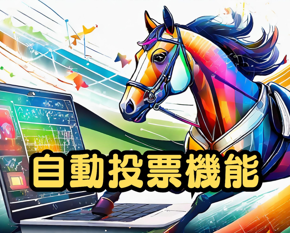 自動競馬投資ソフトを使い不労所得を得る方法教えます 投資経験不要！競馬知識不要！早期Fireを目指している方必見 イメージ2