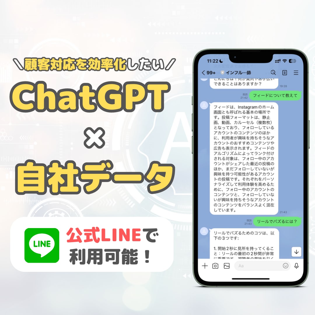 ChatGPT×自社データの公式LINE作ります ChatGPT×自社データ×LINEで顧客対応を効率化！ イメージ1