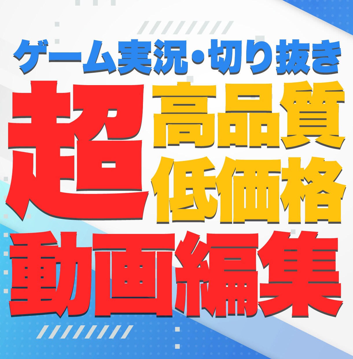 実況特化！平均視聴維持率の高い動画編集いたします 【実績多数】プロeSprtsチーム編集者が編集いたします！ イメージ1