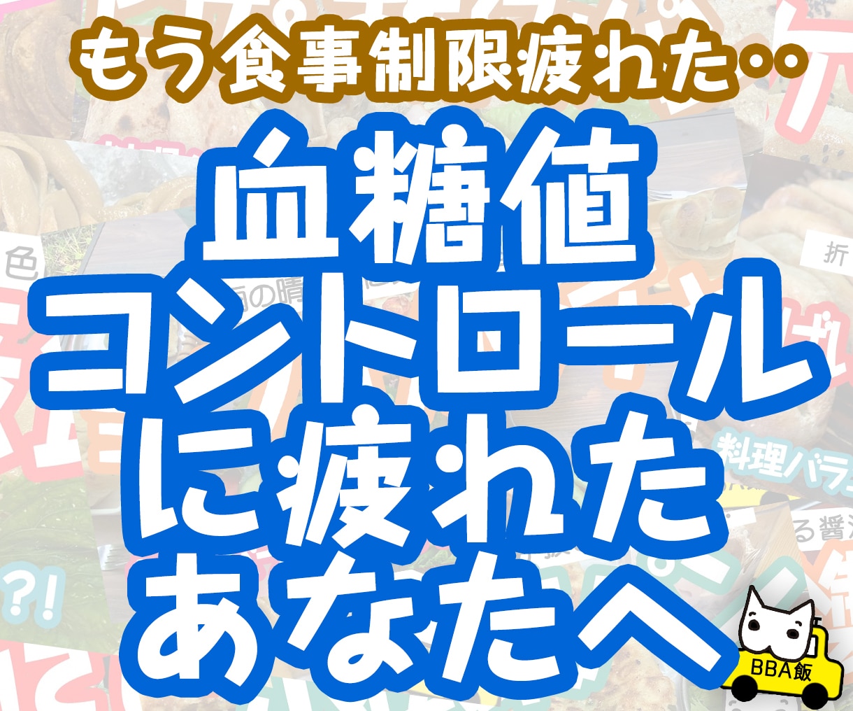 血糖値の管理がうまくいかない方の愚痴聞きます 糖尿病経験者が血糖値の食事の愚痴聞きます。 イメージ1