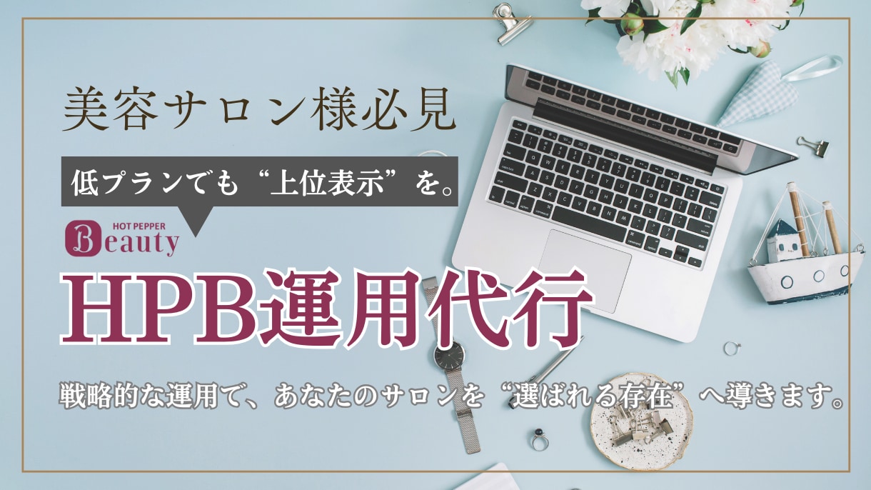 上位表示と結果を出すホットペッパーを運用します 導線設計とキーワード最適化で上位を狙うサロン運用を。 イメージ1