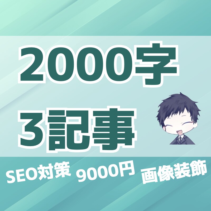 お試し！転職・就職系のSEO記事を作成します 2000文字×3記事を格安で納品させていただきます！ イメージ1